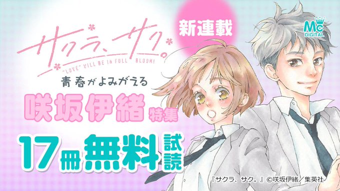 ㊗待望の新連載❗『サクラ、サク。』連載記念🎊青春がよみがえる #咲坂伊緒 特集✨『思い、思われ、ふり、ふられ』『#アオハ ㊗待望の新連載❗『サクラ、サク。』連載記念🎊青春がよみがえる #咲坂伊緒 特集✨『思い、思われ、ふり、ふられ』『#アオハ