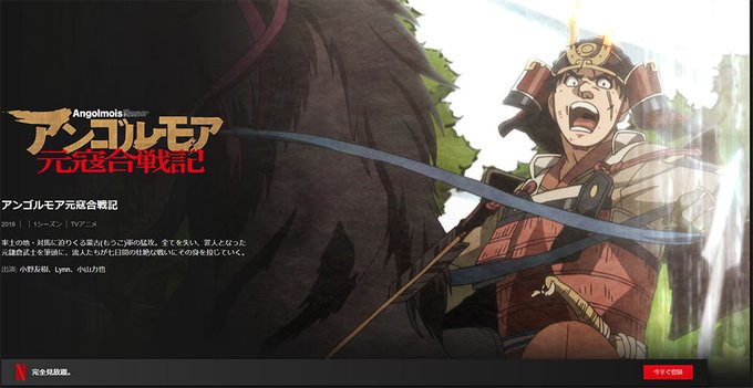 おや、Netflix値上げか。なんと「アンゴルモア 元寇合戦記」というアニメが完全見放題だよっと 🐎⚔💣⚓🐎 #Net おや、Netflix値上げか。なんと「アンゴルモア 元寇合戦記」というアニメが完全見放題だよっと 🐎⚔💣⚓🐎 #Net