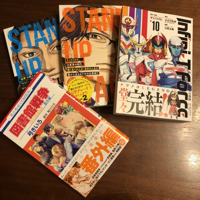 今日買った漫画Infini-T Force 未来の描線10(完)スタンドUPスタート1〜2図書館戦争 番外編Infini 今日買った漫画Infini-T Force 未来の描線10(完)スタンドUPスタート1〜2図書館戦争 番外編Infini