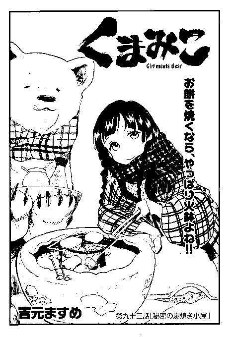 今月のくまみこは急展開!ナタが飛んだりの修羅場です!(´(ェ)`)(´(ェ)`)(´(ェ)`)(´(ェ)`)(´(ェ)` 今月のくまみこは急展開!ナタが飛んだりの修羅場です!(´(ェ)`)(´(ェ)`)(´(ェ)`)(´(ェ)`)(´(ェ)`