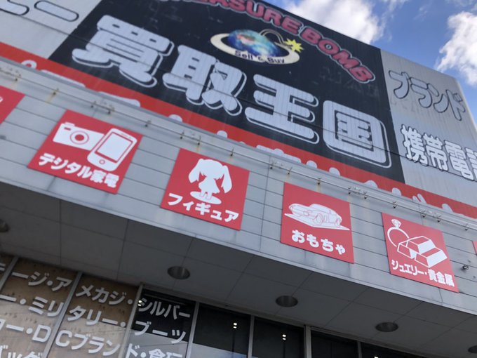 今更ですが土曜(1/30)もテクテクとリサイクル店巡り♪今回は愛知県豊田市、豊橋市、岡崎市、半田市を巡ってきました!「ガ 今更ですが土曜(1/30)もテクテクとリサイクル店巡り♪今回は愛知県豊田市、豊橋市、岡崎市、半田市を巡ってきました!「ガ