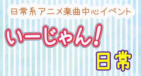 ✨来週の告知✨日常系アニメ楽曲が流れるDJイベント#いーじゃん日常 ゲスト出演します!流したい曲リストアップし始めました ✨来週の告知✨日常系アニメ楽曲が流れるDJイベント#いーじゃん日常 ゲスト出演します!流したい曲リストアップし始めました