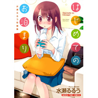 水瀬るるう先生の待望の作品集第2弾!『大家さんは思春期!』のチエちゃんとはまた違う、短編集ならではの、様々な個性を持った 水瀬るるう先生の待望の作品集第2弾!『大家さんは思春期!』のチエちゃんとはまた違う、短編集ならではの、様々な個性を持った