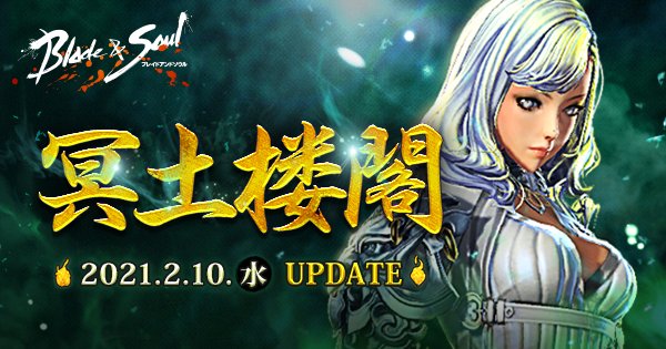 『ブレイドアンドソウル』次期アップデート「冥土楼閣」が2月10日(水)に実装決定!難易度を自由に選択できる新規1人用ダン 『ブレイドアンドソウル』次期アップデート「冥土楼閣」が2月10日(水)に実装決定!難易度を自由に選択できる新規1人用ダン