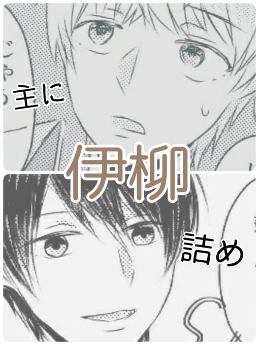 伊柳詰め① #世界一初恋 #伊柳 #純情ロマンチカ #純情センチメント #柳瀬優 #伊集院響 伊柳詰め① #世界一初恋 #伊柳 #純情ロマンチカ #純情センチメント #柳瀬優 #伊集院響