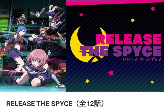 #見た人もなにか無言で忍者あげる RELEASE THE SPYCE(全12話)配信中!#dアニメストア #2018年秋 #見た人もなにか無言で忍者あげる RELEASE THE SPYCE(全12話)配信中!#dアニメストア #2018年秋