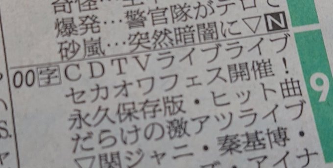 「セカオワフェス」って、アンゴルモアの大王が蘇ったりするやつだろうか……。 「セカオワフェス」って、アンゴルモアの大王が蘇ったりするやつだろうか……。