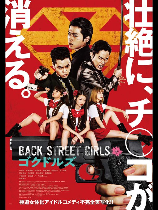 もう2年前。壮絶にチ⚪︎コが消えた日。『BACK STREET GIRLS~ゴクドルズ~』Netflixで視聴できます! もう2年前。壮絶にチ⚪︎コが消えた日。『BACK STREET GIRLS~ゴクドルズ~』Netflixで視聴できます!