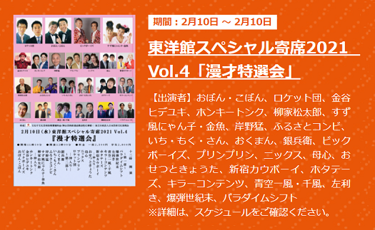 2月10日は漫才三昧♪東洋館スペシャル寄席2021 Vol.4「漫才特選会」が #東洋館 浅草フランス座演芸場で開催(2 2月10日は漫才三昧♪東洋館スペシャル寄席2021 Vol.4「漫才特選会」が #東洋館 浅草フランス座演芸場で開催(2
