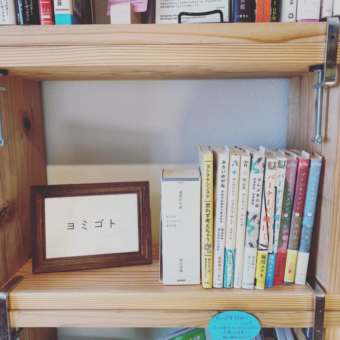 【 #ひと箱店主の新加入 】そんな当店ですが続々と新メンバーが加入しております。こちらは「ヨミゴト」さん。読書だけでなく 【 #ひと箱店主の新加入 】そんな当店ですが続々と新メンバーが加入しております。こちらは「ヨミゴト」さん。読書だけでなく