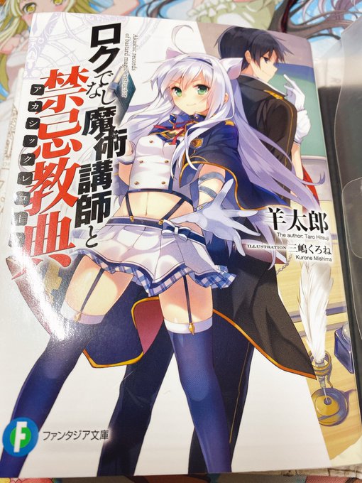ロクでなし魔術講師と禁忌教典1読了ファンタジア大賞のなかでも格が違うね。まぁなんか、結局主人公は何がすごいねん、とはなっ ロクでなし魔術講師と禁忌教典1読了ファンタジア大賞のなかでも格が違うね。まぁなんか、結局主人公は何がすごいねん、とはなっ