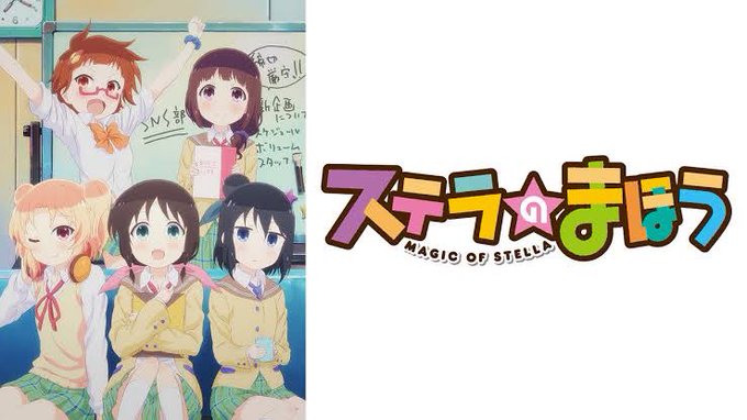 アニメーション制作会社&アニメ作品振り返り・SILVER LINK. 編 ⑧29 ステラのまほう (16年10月~12月 アニメーション制作会社&アニメ作品振り返り・SILVER LINK. 編 ⑧29 ステラのまほう (16年10月~12月