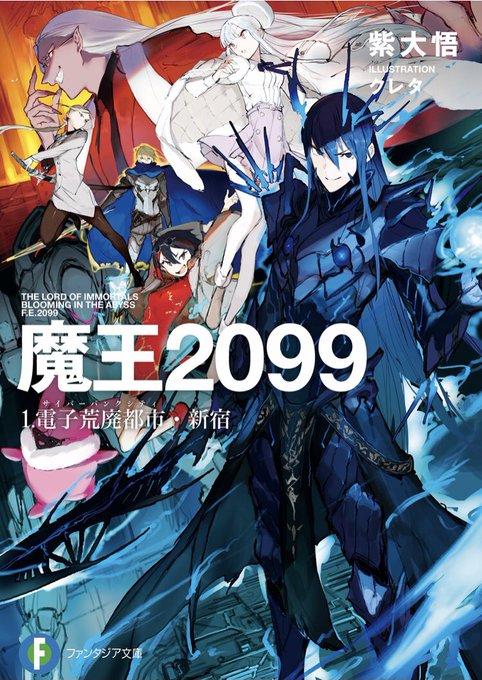 『魔王2099』読みました。上手い事チューニングされた魔王勇者もので面白かった。 魔王な主人公がモブにすらボコされるレベ 『魔王2099』読みました。上手い事チューニングされた魔王勇者もので面白かった。 魔王な主人公がモブにすらボコされるレベ