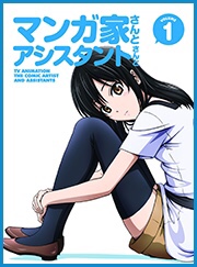 アンバランス⇔アシスタンス / 足須沙穂都(早見沙織) from マンガ家さんとアシスタントさんと Vol.1#じょかの アンバランス⇔アシスタンス / 足須沙穂都(早見沙織) from マンガ家さんとアシスタントさんと Vol.1#じょかの