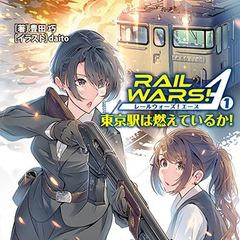 夢の鉄道パラダイス・エンタテインメント「RAIL WARS!」の新シリーズ「RAIL WARS! A」発売日決定! 夢の鉄道パラダイス・エンタテインメント「RAIL WARS!」の新シリーズ「RAIL WARS! A」発売日決定!