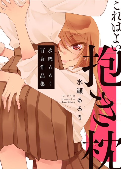 【本日発売】『これはよい抱き枕 水瀬るるう百合作品集』『大家さんは思春期!』の水瀬るるうが描く百合作品。希少な同人誌を加 【本日発売】『これはよい抱き枕 水瀬るるう百合作品集』『大家さんは思春期!』の水瀬るるうが描く百合作品。希少な同人誌を加