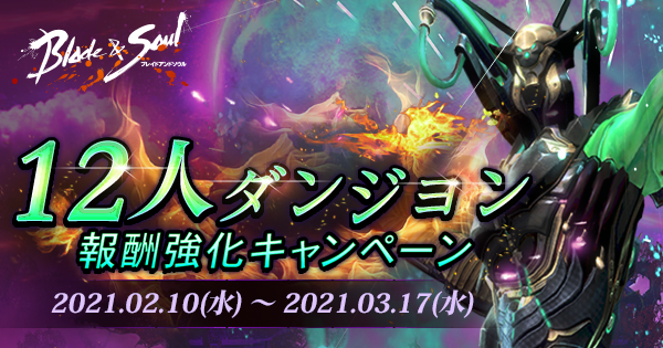 【イベント】クリアするなら今がチャンス!12人ダンジョンに挑戦し、様々なアイテムを獲得しよう!#ブレイドアンドソウル 【イベント】クリアするなら今がチャンス!12人ダンジョンに挑戦し、様々なアイテムを獲得しよう!#ブレイドアンドソウル
