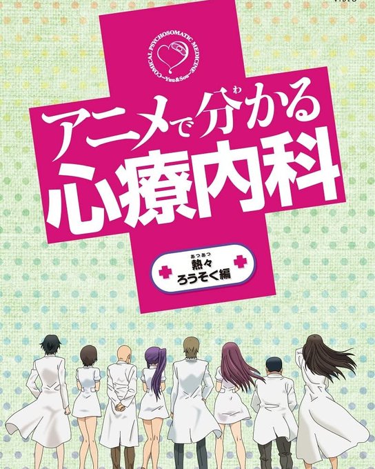 「アニメで分かる心療内科」5分でさくさく無駄なしなんならもう5分あってもっと詳しく知りたいくらい 「アニメで分かる心療内科」5分でさくさく無駄なしなんならもう5分あってもっと詳しく知りたいくらい