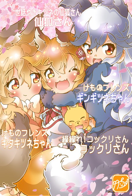 もふもふキツネっ娘たちっ🦊(⋈◍>◡<◍)。✧♡#けものフレンズ #仙狐さん #世話やきキツネの仙狐さん #繰繰れコック もふもふキツネっ娘たちっ🦊(⋈◍>◡<◍)。✧♡#けものフレンズ #仙狐さん #世話やきキツネの仙狐さん #繰繰れコック