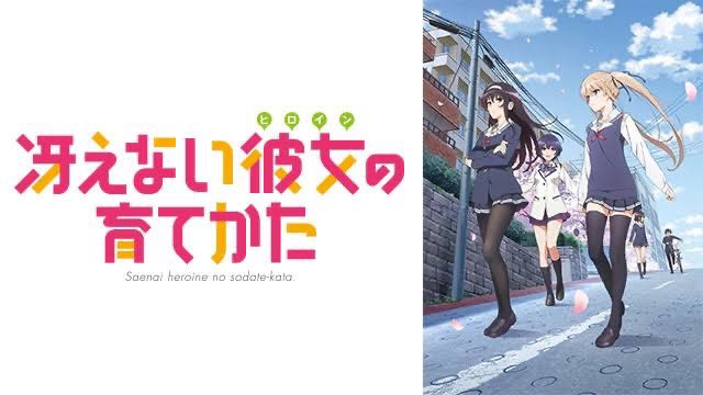 アニメーション制作会社&アニメ作品振り返り・A-1 Pictures 編 ⑬49 冴えない彼女の育てかた (15年1月~ アニメーション制作会社&アニメ作品振り返り・A-1 Pictures 編 ⑬49 冴えない彼女の育てかた (15年1月~
