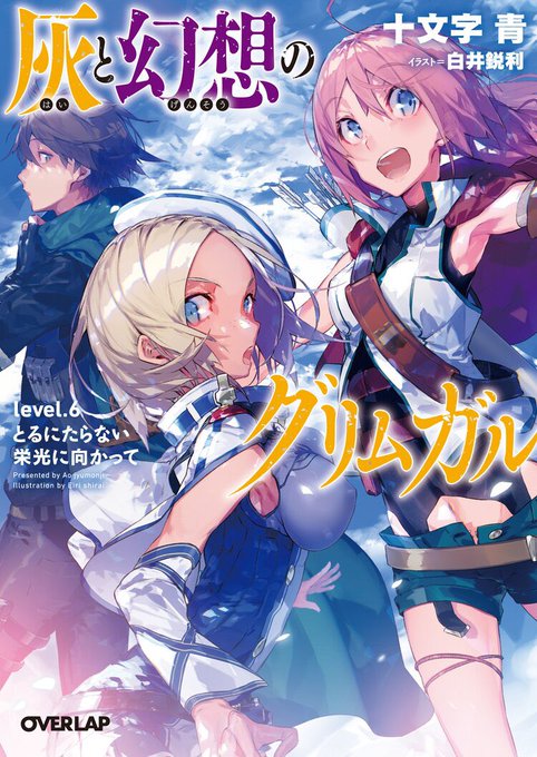 灰と幻想のグリムガル6 読了うーん。面白くなかったな。一応今後の展開で重要になるであろう「元の世界に帰る」というキーワー 灰と幻想のグリムガル6 読了うーん。面白くなかったな。一応今後の展開で重要になるであろう「元の世界に帰る」というキーワー