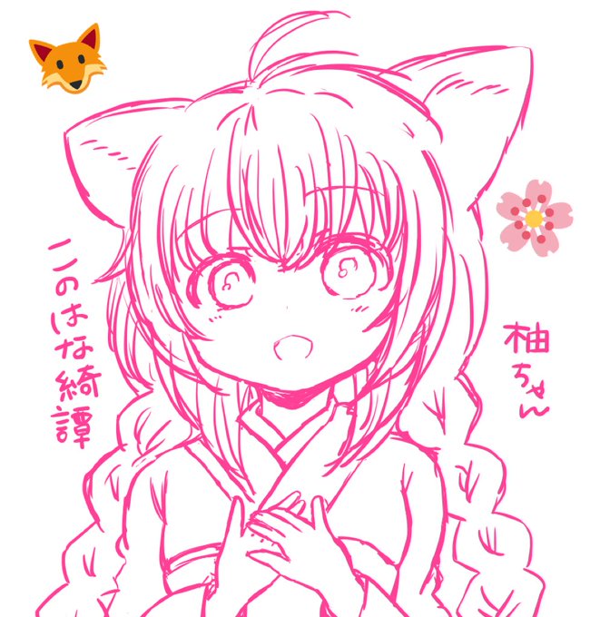 フジくん【】らくがきリクエストのこのはな綺譚の柚ちゃん~🦊超絶雑でごめんね..最新刊誕生日発売日おめでとう!春が楽しみ🌸 フジくん【】らくがきリクエストのこのはな綺譚の柚ちゃん~🦊超絶雑でごめんね..最新刊誕生日発売日おめでとう!春が楽しみ🌸