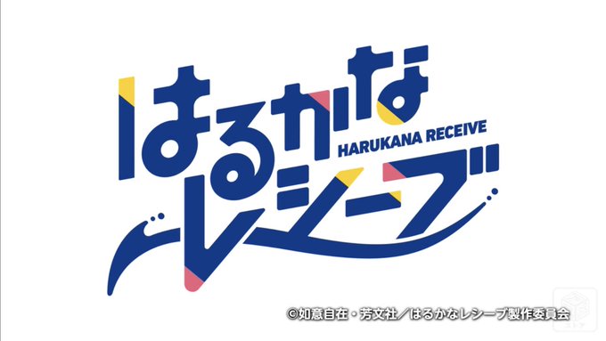はるかなレシーブ見る! はるかなレシーブ見る!