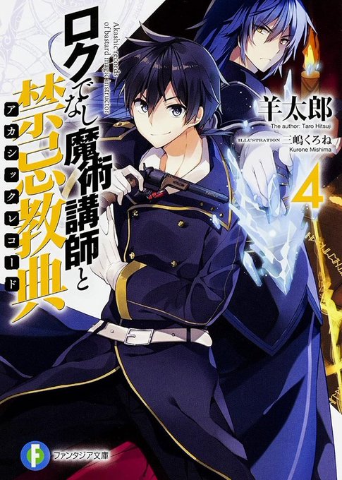 #ほーりーほーりのラノベ日記ロクでなし魔術講師と禁忌教典4 読了今回もすごい熱くて良かった!リィエルの過去が分かって良か #ほーりーほーりのラノベ日記ロクでなし魔術講師と禁忌教典4 読了今回もすごい熱くて良かった!リィエルの過去が分かって良か