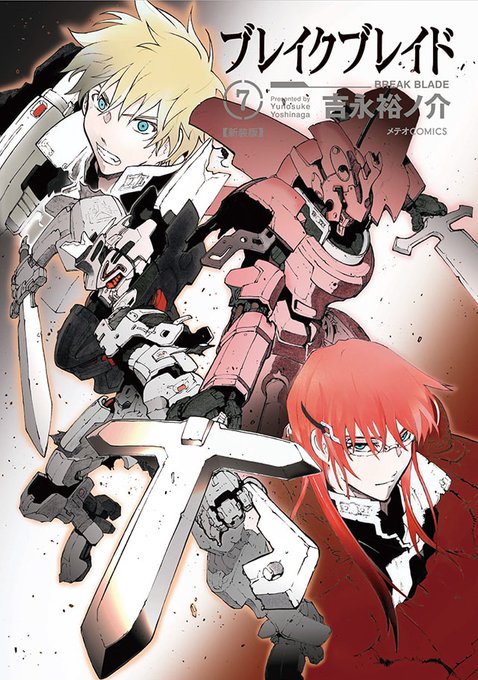 ロボットアニメ漫画が好きな人は是非ブレイクブレイドというマンガを見てくださいくそおもしろいです ロボットアニメ漫画が好きな人は是非ブレイクブレイドというマンガを見てくださいくそおもしろいです