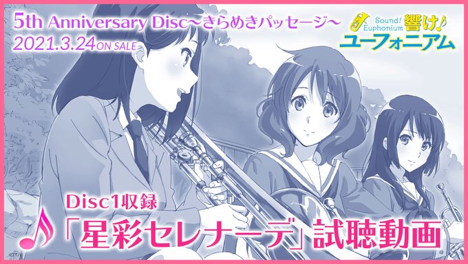 3/24発売 5th Anniversary Discの試聴動画公開中🎺♪星彩セレナーデマーチング強豪校・立華高校の合同 3/24発売 5th Anniversary Discの試聴動画公開中🎺♪星彩セレナーデマーチング強豪校・立華高校の合同