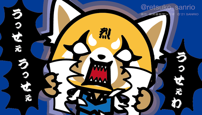 うっせーうっせーうっせーわ!!!!! #アグレッシブ烈子 #Aggretsuko うっせーうっせーうっせーわ!!!!! #アグレッシブ烈子 #Aggretsuko