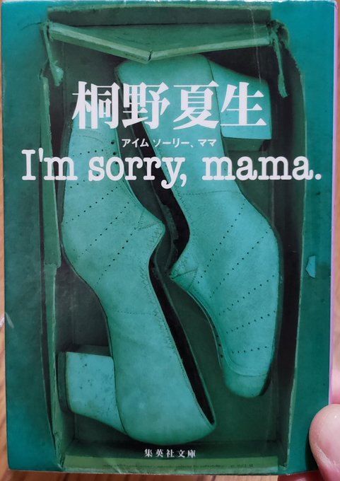 #読了 桐野夏生「I'm sorry, mama.」(個人的評価A)アイ子の生い立ちから悲しみや様々な葛藤も感じられます #読了 桐野夏生「I'm sorry, mama.」(個人的評価A)アイ子の生い立ちから悲しみや様々な葛藤も感じられます