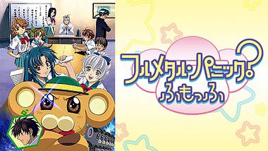 アニメーション制作会社&アニメ作品振り返り・京都アニメーション 編 ①1 フルメタル・パニック? ふもっふ (03年8月 アニメーション制作会社&アニメ作品振り返り・京都アニメーション 編 ①1 フルメタル・パニック? ふもっふ (03年8月