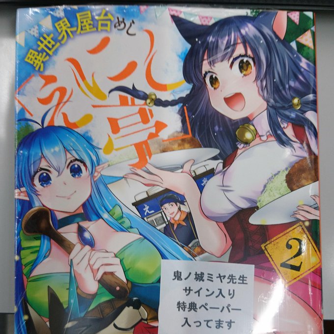 岡山県在住の鬼ノ城ミヤ先生原作、acca先生作画の「異世界屋台めし「えにし亭」」コミカライズ版2巻が入荷しております。鬼 岡山県在住の鬼ノ城ミヤ先生原作、acca先生作画の「異世界屋台めし「えにし亭」」コミカライズ版2巻が入荷しております。鬼
