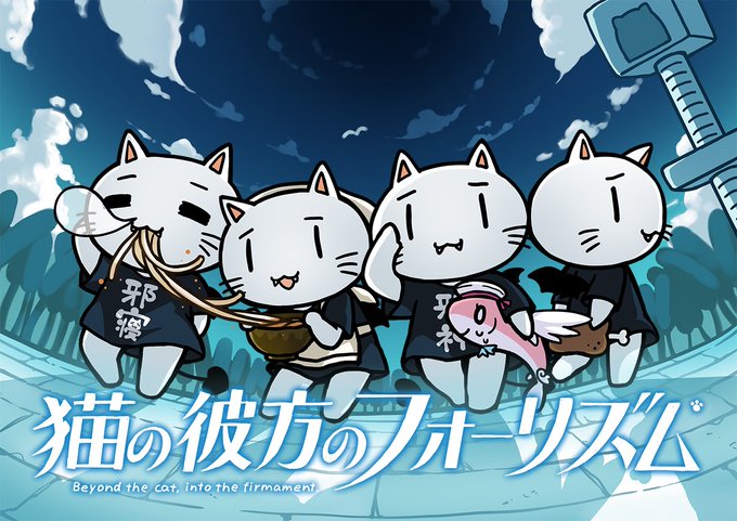 \ #猫の日 /本日2月22日は猫の日! ということで、邪神ちゃんたちが「あおかな」キービジュアルを再びジャック!!彼方 \ #猫の日 /本日2月22日は猫の日! ということで、邪神ちゃんたちが「あおかな」キービジュアルを再びジャック!!彼方