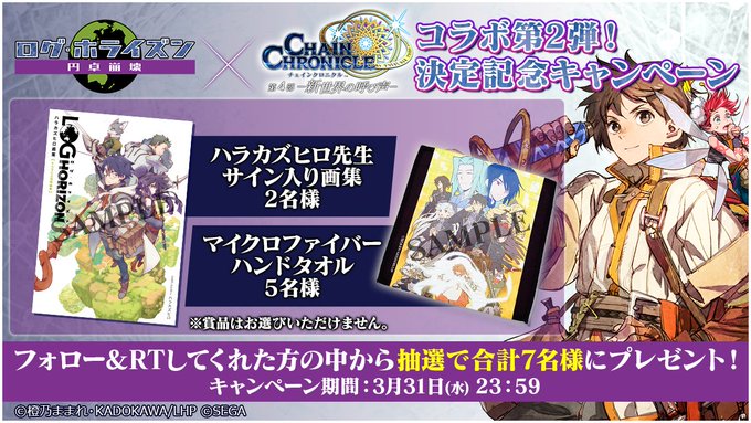 【ログ・ホライズン 円卓崩壊 x チェンクロ】「ログ・ホライズン」コラボ第2弾決定記念キャンペーン公式アカウントをフォロ 【ログ・ホライズン 円卓崩壊 x チェンクロ】「ログ・ホライズン」コラボ第2弾決定記念キャンペーン公式アカウントをフォロ