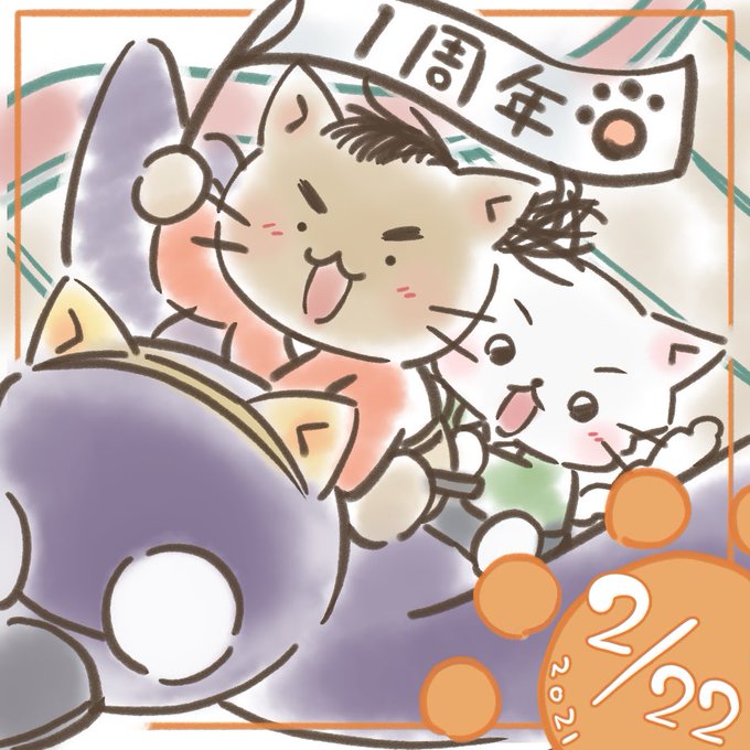 間に合わなかった…!けど私が寝るまでが2月22日なので1周年記念にゃ。#ねこねこ日本史#映画ねこねこ日本史#ねこの日 間に合わなかった…!けど私が寝るまでが2月22日なので1周年記念にゃ。#ねこねこ日本史#映画ねこねこ日本史#ねこの日