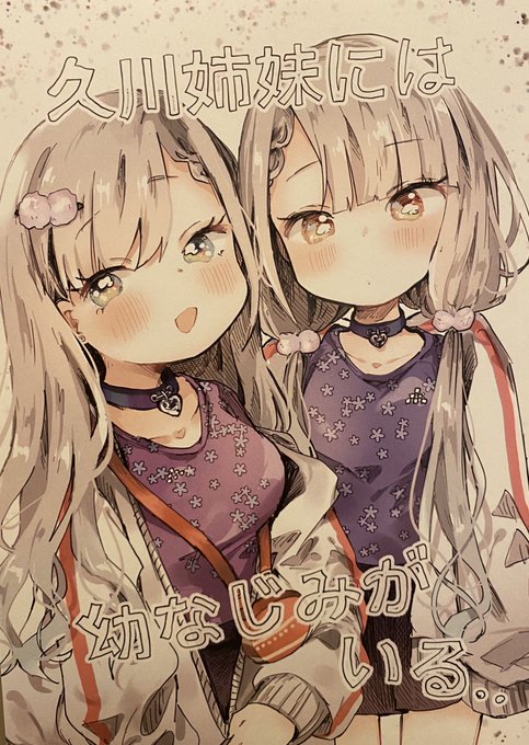 鬼斬ゆにこーん( )さんの「久川姉妹には幼なじみがいる。」ばちくそ可愛い久川姉妹の表紙…最高…幼なじみくんの話を聞く時の 鬼斬ゆにこーん( )さんの「久川姉妹には幼なじみがいる。」ばちくそ可愛い久川姉妹の表紙…最高…幼なじみくんの話を聞く時の
