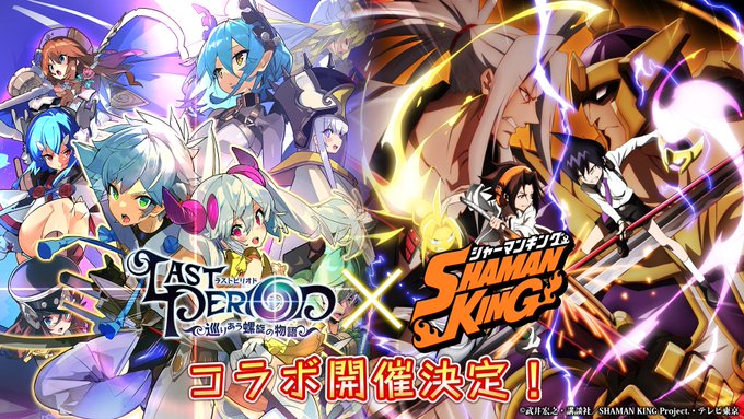 【お知らせ】生放送でもお知らせしたけど、4月から完全新作TVアニメが放送される『シャーマンキング』とのコラボが決定したよ 【お知らせ】生放送でもお知らせしたけど、4月から完全新作TVアニメが放送される『シャーマンキング』とのコラボが決定したよ
