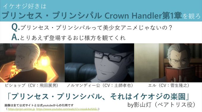 女の子が活躍するアニメが好きなオタクだけで無く、イケオジが好きなオタクもプリンセス・プリンシパル Crown Handl 女の子が活躍するアニメが好きなオタクだけで無く、イケオジが好きなオタクもプリンセス・プリンシパル Crown Handl