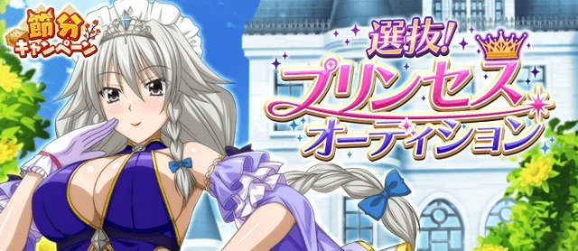 マーベラス、『ハイスクールDxD』でガチャボスイベント「選抜!プリンセスオーディション!」を開催 マーベラス、『ハイスクールDxD』でガチャボスイベント「選抜!プリンセスオーディション!」を開催