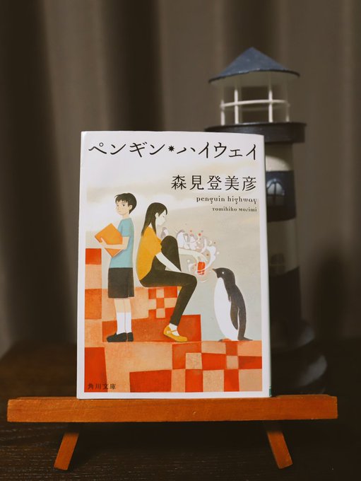 ペンギン・ハイウェイ/#森見登美彦 #読了森見登美彦さんのSF作品🐧不思議な世界観だけど、文字を頭の中で想像したら面白い ペンギン・ハイウェイ/#森見登美彦 #読了森見登美彦さんのSF作品🐧不思議な世界観だけど、文字を頭の中で想像したら面白い