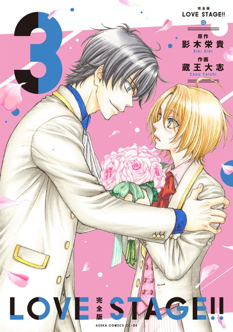 /原作コミック完全版全3巻発売中✨\『完全版 LOVE STAGE!!』全3巻(原作:#影木栄貴 作画:#蔵王大志)大人 /原作コミック完全版全3巻発売中✨\『完全版 LOVE STAGE!!』全3巻(原作:#影木栄貴 作画:#蔵王大志)大人