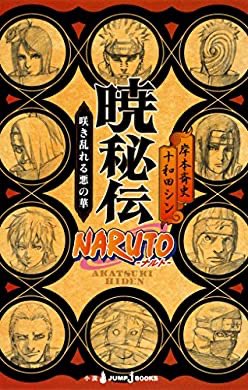 これもアニメ化してください!『NARUTO―ナルト― 暁秘伝 咲き乱れる悪の華 (ジャンプジェイブックスDIGITAL) これもアニメ化してください!『NARUTO―ナルト― 暁秘伝 咲き乱れる悪の華 (ジャンプジェイブックスDIGITAL)