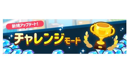🏆チャレンジモード🏆ノーマルモードを全てクリアした皆さまへ朗報です😊新モードの「チャレンジモード」が追加されました🎉みな 🏆チャレンジモード🏆ノーマルモードを全てクリアした皆さまへ朗報です😊新モードの「チャレンジモード」が追加されました🎉みな