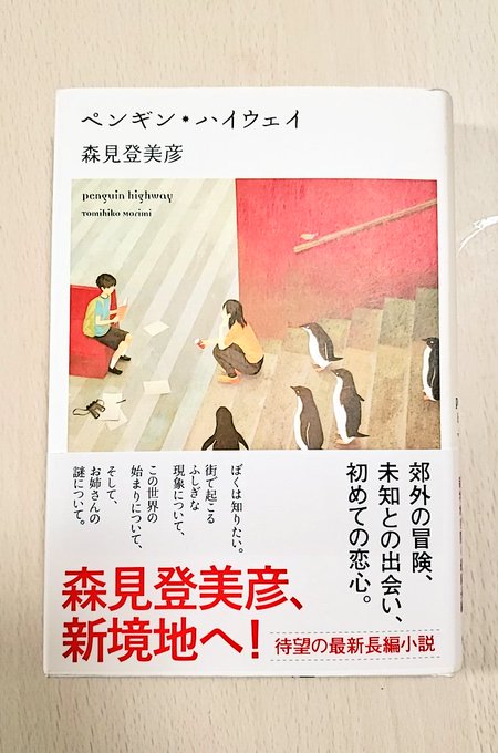 4時前に目が覚めたので、何度目かの再読中だったペンギン・ハイウェイを読み終える。この読後感がとても好き。ではわたしはお仕 4時前に目が覚めたので、何度目かの再読中だったペンギン・ハイウェイを読み終える。この読後感がとても好き。ではわたしはお仕