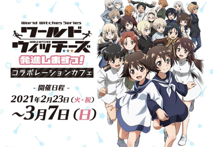 【マチ★アソビカフェTOKYO】2/23(火)は整理券制での営業となります。「ワールドウィッチーズ 発進しますっ!」「プ 【マチ★アソビカフェTOKYO】2/23(火)は整理券制での営業となります。「ワールドウィッチーズ 発進しますっ!」「プ