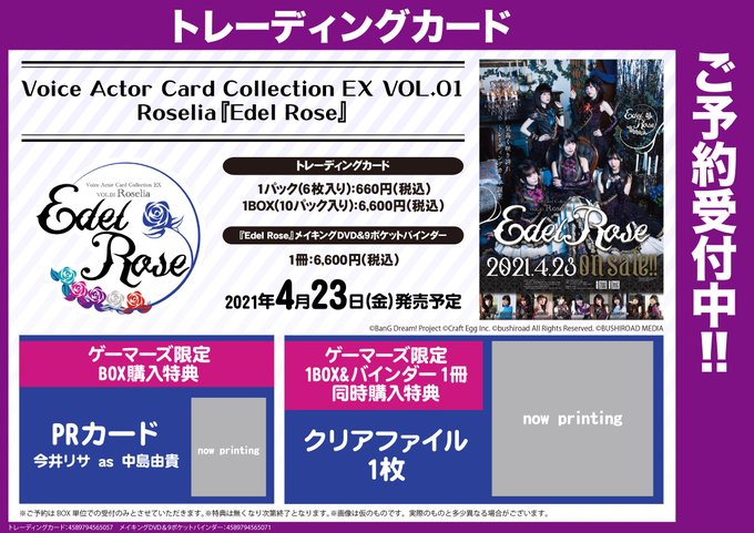 【博多・小倉店】 #Roselia トレーディングカード『#EdelRose( #エーデルローゼ )』本日より予約受付開 【博多・小倉店】 #Roselia トレーディングカード『#EdelRose( #エーデルローゼ )』本日より予約受付開