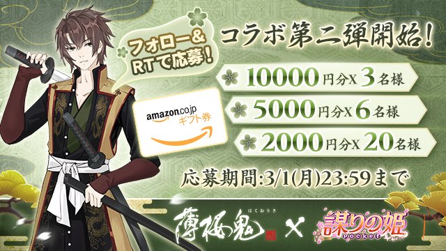 【コラボ第二弾開始記念プレゼントキャンペーン】『謀りの姫:Pocket』×『薄桜鬼』コラボ第二弾開始を記念して、プレゼン 【コラボ第二弾開始記念プレゼントキャンペーン】『謀りの姫:Pocket』×『薄桜鬼』コラボ第二弾開始を記念して、プレゼン