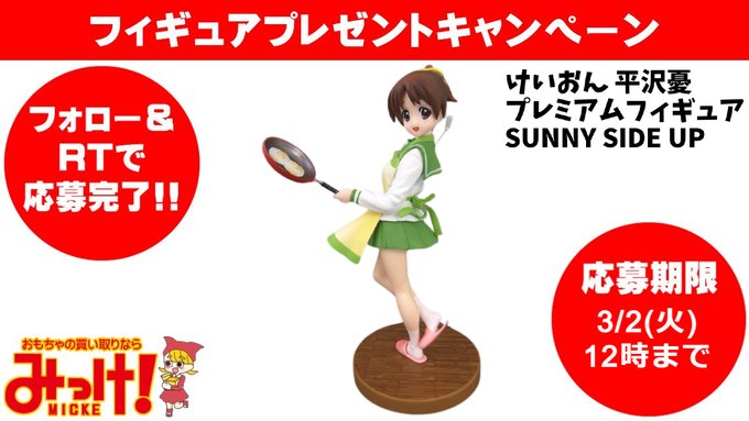 今週も開催!おもちゃみっけTwitter #キャンペーン 『けいおん 平沢憂 プレミアムフィギュア SUNNY SIDE 今週も開催!おもちゃみっけTwitter #キャンペーン 『けいおん 平沢憂 プレミアムフィギュア SUNNY SIDE